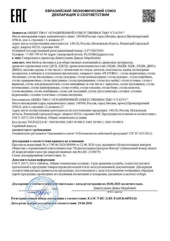 ЕАЭС N RU Д-RU.РА05.В.48554/26 от 29.06.2026 действует до 28.06.2031