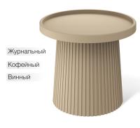 Столик журнальный 50х50х45/Капучино