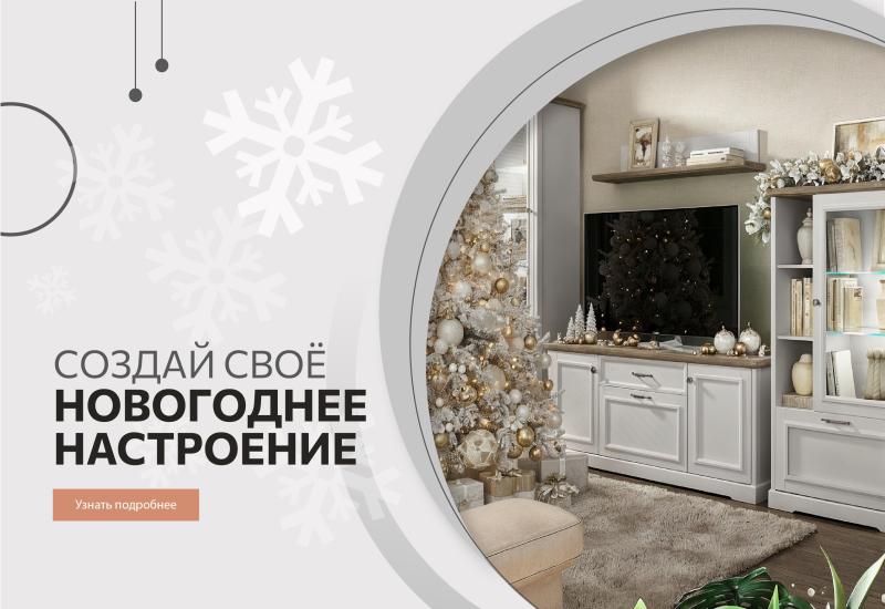 Акция "Создай свое новогоднее настроение!"