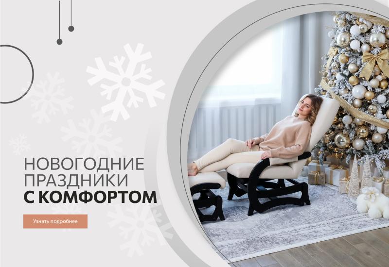 Акция "Новогодние праздники с комфортом"