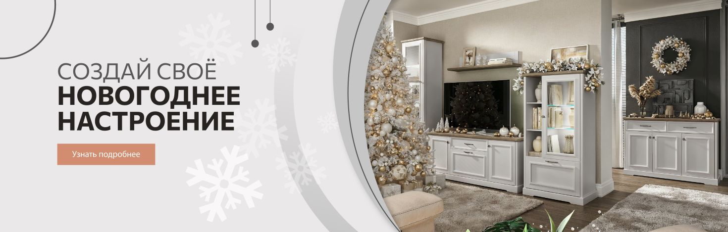 Создай новогоднее настроение