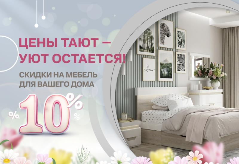 Акция!Скидки до 10%  с 01 по 30 апреля.