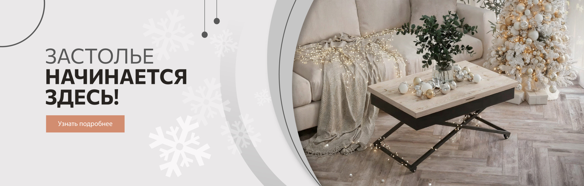 Застолье начинается здесь. 