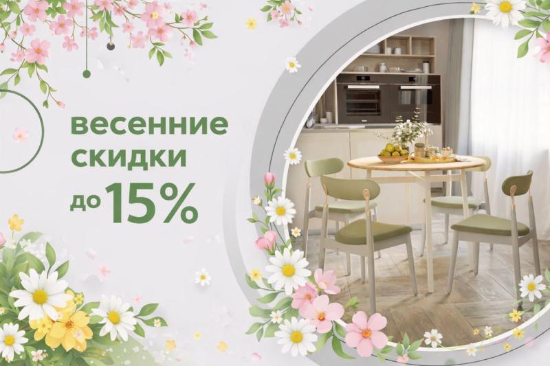 🌸 Весенние скидки на мебель — Цены тают! 🌸