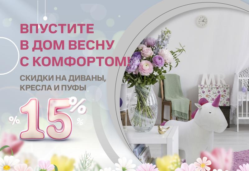 Акция "Скидки до 15%" с 01 по 30 апреля.