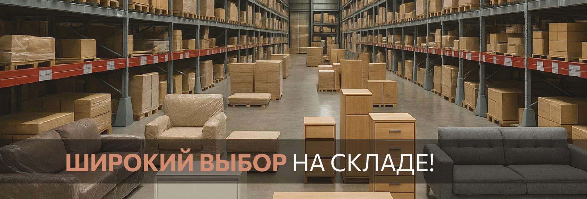 Широкий выбор на складе
